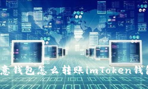 欧意钱包怎么转账imToken钱包？