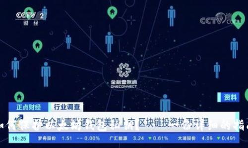 如何保护以太坊钱包私钥？——一份详细的指南