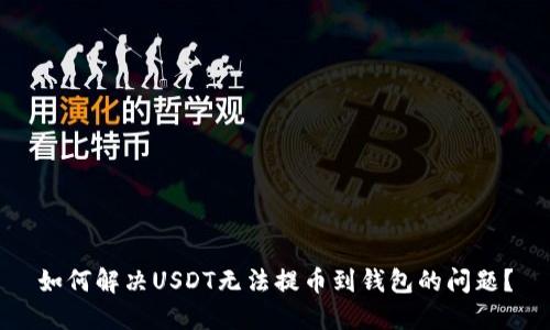 如何解决USDT无法提币到钱包的问题？