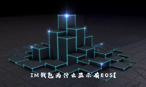 IM钱包为什么显示有EOS？