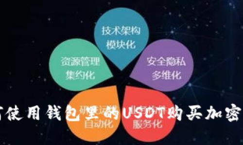 如何使用钱包里的USDT购买加密货币