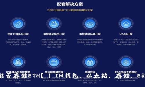 IM钱包: 能否存储ETH？ | IM钱包, 以太坊, 存储, ERC20, 代币