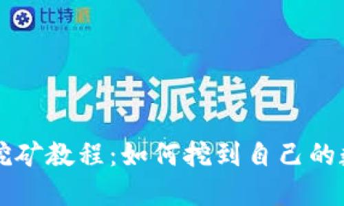 以太坊挖矿教程：如何挖到自己的数字钱包