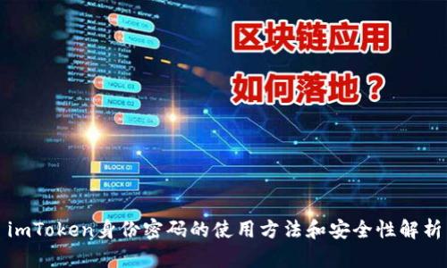 imToken身份密码的使用方法和安全性解析