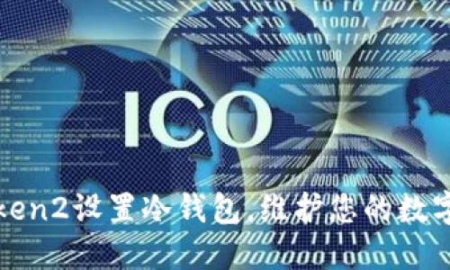 使用imToken2设置冷钱包，维护您的数字资产安全