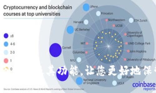 了解比特币钱包及其功能，让您更好地保管比特币 