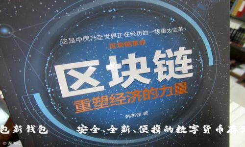 IM钱包新钱包——安全、全新、便携的数字货币存储神器