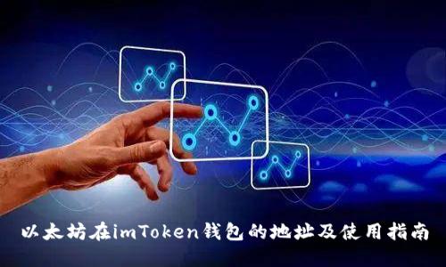 以太坊在imToken钱包的地址及使用指南