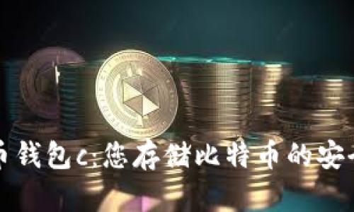 比特币钱包c：您存储比特币的安全选择