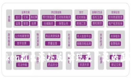 imToken推出海外版，实现更广泛的国际化