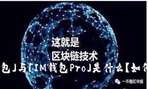 「IM钱包」与「IM钱包Pro」是什么？如何选择？