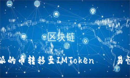 如何将比特派的币转移至IMToken——易懂的教程指南