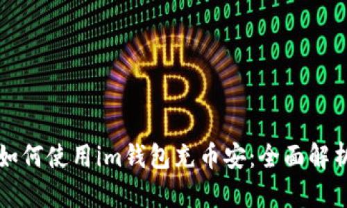 如何使用im钱包充币安：全面解析