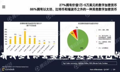 区块链钱包有哪些？你需要知道这些钱包的特点和优势