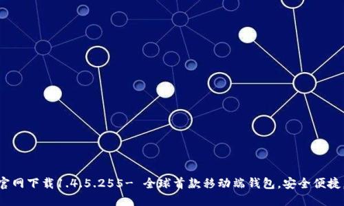 imtoken官网下载1.4.5.255- 全球首款移动端钱包，安全便捷，不可篡改