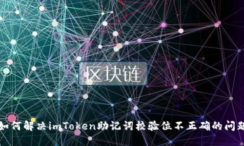 如何解决imToken助记词校验位不正确的问题