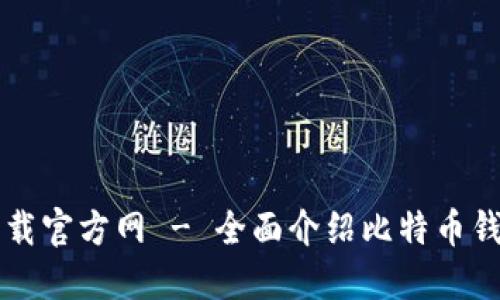 比特币钱包下载官方网 - 全面介绍比特币钱包下载与使用