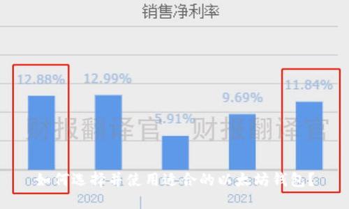 如何选择并使用适合的以太坊钱包？