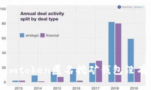 如何解决imtoken匿名挖矿钱包没有币的问题