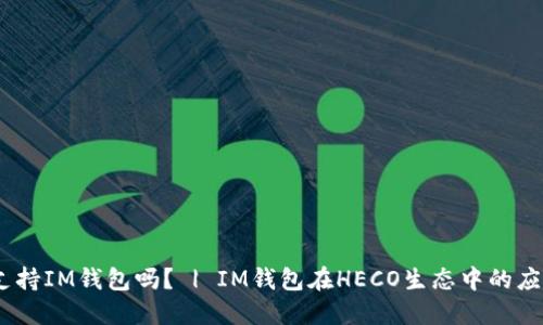 HECO支持IM钱包吗？ | IM钱包在HECO生态中的应用介绍