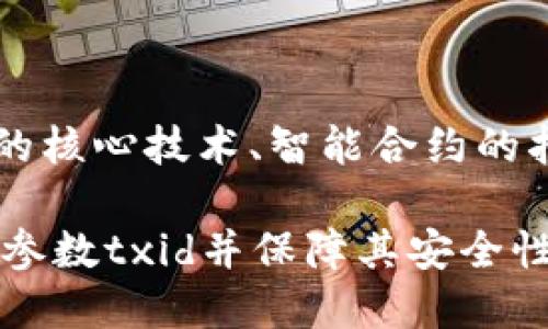 区块链钱包开发：探究交易参数txid

区块链作为一项新兴技术，已经不仅仅是数字货币的代表，其技术应用在各个领域都越来越广泛，其中，区块链钱包是不可或缺的一部分。钱包作为数字资产的存储工具，其核心功能是实现资产的存储和转移。在这个过程中，交易是不可避免的，而交易的参数txid则是钱包开发中的重要组成部分。

区块链钱包/guanjianci, 交易参数txid/guanjianci, 数字资产/guanjianci, 区块链技术/guanjianci

1、什么是交易参数txid?

交易参数txid是指交易的哈希值，即交易的独特标识。在区块链中，每个交易都有一个固定的哈希值，这个哈希值由交易的输入和输出、时间戳、交易的签名等元素通过一定算法生成。可以理解成交易的指纹，是区分每个交易的唯一标识。

2、交易参数txid在区块链钱包开发中的作用是什么？

交易参数txid在区块链钱包开发中起到了重要的作用。钱包中的每一笔交易，都需要通过交易参数txid进行确认和查询。比如，当我们向他人转账时，需要填写对方的钱包地址和转账金额，并在交易完成后，通过交易参数txid查询交易信息，以确认转账状态。此外，交易参数txid还可以用来计算手续费，确认输入和输出的数量等。

3、如何获取交易参数txid?

获取交易参数txid的方法不止一种，其中最常用的方法是使用区块链浏览器。区块链浏览器是一种web应用程序，可以用来查询和显示区块链上的交易、区块、地址等信息。 以比特币为例，通过比特币区块链浏览器，在查询转账记录时，只需要输入对应的钱包地址即可查询出该地址下的所有交易记录和对应的交易参数txid。

4、交易参数txid的安全性如何保障?

交易参数txid作为交易的唯一标识，在钱包开发中必须保证其安全性。一旦交易参数txid被泄露或被篡改，将给用户的资产造成损失。为保障交易参数txid的安全性，可以采用以下措施：加密传输、身份认证、数字签名验证等。

5、如何防止交易参数txid重放攻击?

交易参数txid重放攻击是指恶意用户为了达到欺诈目的，重复发送在区块链网络中已经广播过的交易。这种攻击会对网络造成严重影响。防止交易参数txid重放攻击的方法包括：使用随机数或时间戳来增加交易的唯一性，采用账户nonce机制，建立黑白名单等措施。

6、交易参数txid和确认时间有什么关系?

在区块链的交易系统中，交易参数txid的确认时间是衡量交易速度和区块链的分布式共识机制的重要指标。比特币的交易确认时间通常需要数十分钟甚至更长时间，因为比特币区块链的出块速度很慢。但是一旦交易被确认，并被写入区块中，将被视为不可逆。而其他类型的区块链，如以太坊等，交易确认时间会更快。

7、交易参数txid的意义和未来发展

交易参数txid在区块链技术中的重要作用，不仅仅限制在数字货币的交易领域，还涉及到众多重要的应用场景。包括金融机构的交易清算、供应链金融的核心技术、智能合约的指令溯源等。未来，交易参数txid将持续成为区块链技术中不可或缺的组成部分，随着技术不断进步，其应用场景也将愈加广泛。 

总结：对于区块链钱包开发，交易参数txid的作用不言而喻。要充分理解交易参数txid的含义和作用，是开发区块链钱包的关键步骤之一。正确使用交易参数txid并保障其安全性，是钱包开发者要不断探索和研究的领域。