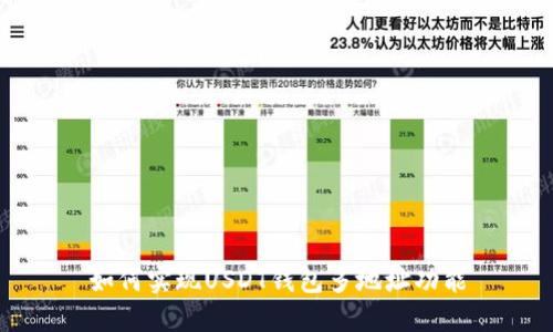 如何实现USDT钱包多地址功能