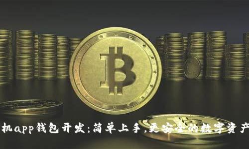 区块链手机app钱包开发：简单上手，更安全的数字资产存储方式