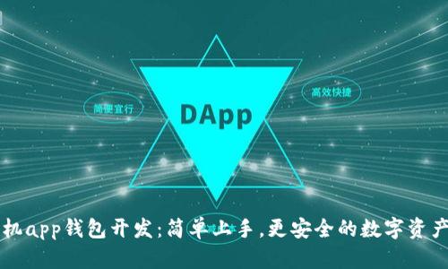 区块链手机app钱包开发：简单上手，更安全的数字资产存储方式