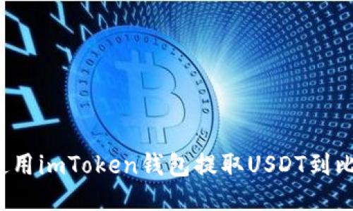 如何使用imToken钱包提取USDT到比特儿？