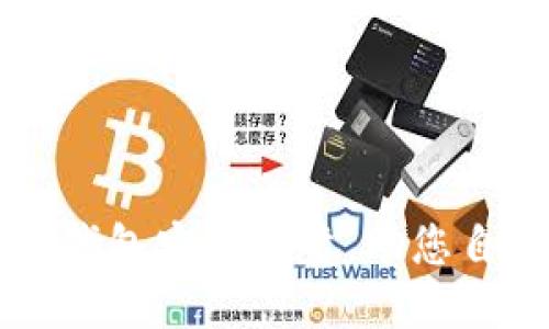 使用Coinbase钱包安全可靠，助您自由使用以太坊