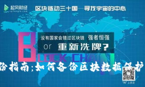 比特币钱包备份指南：如何备份区块数据保护虚拟货币安全？