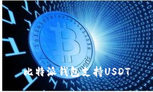 比特派钱包支持USDT