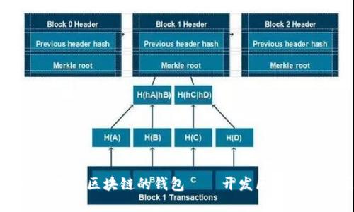 如何开发一个基于区块链的钱包——开发区块链钱包源码指南