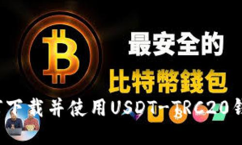 如何下载并使用USDT-TRC20钱包？