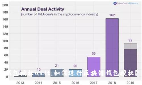 钱包授权usdt：如何进行区块链钱包授权？