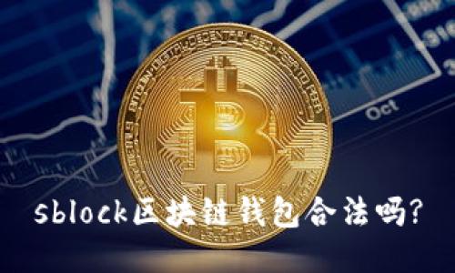 sblock区块链钱包合法吗?