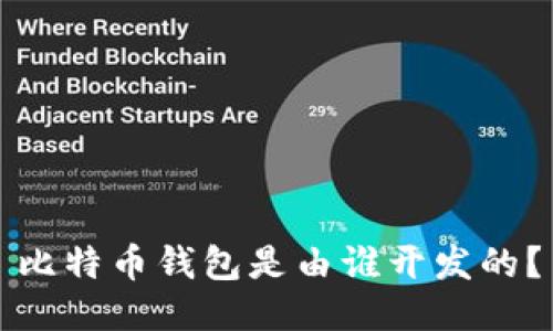 比特币钱包是由谁开发的？