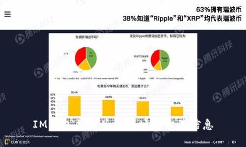 IM钱包美国总部地址及相关信息