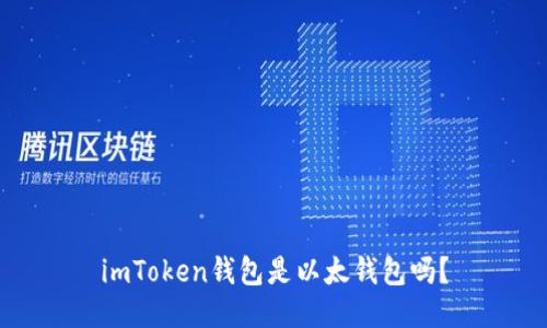 imToken钱包是以太钱包吗？