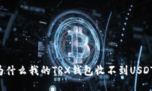 为什么我的TRX钱包收不到USDT？