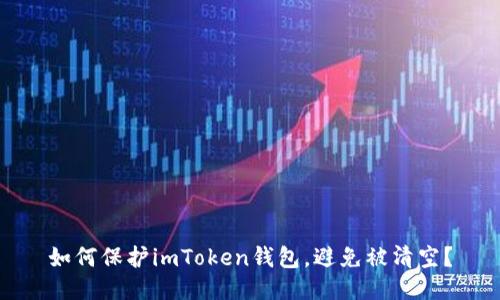 如何保护imToken钱包，避免被清空？