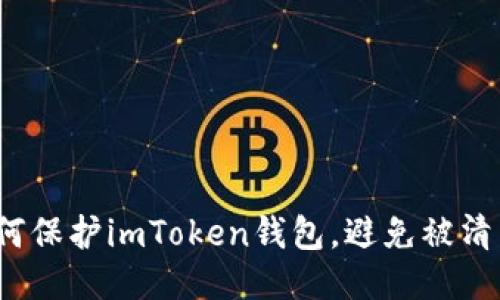 如何保护imToken钱包，避免被清空？