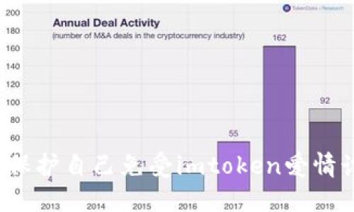 如何保护自己免受imtoken爱情诈骗？