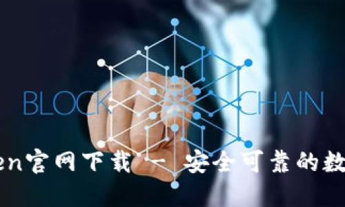 imToken官网下载 - 安全可靠的数字钱包