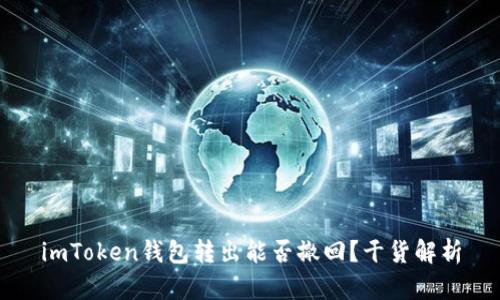 imToken钱包转出能否撤回？干货解析