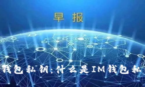 IM钱包私钥：什么是IM钱包私钥？