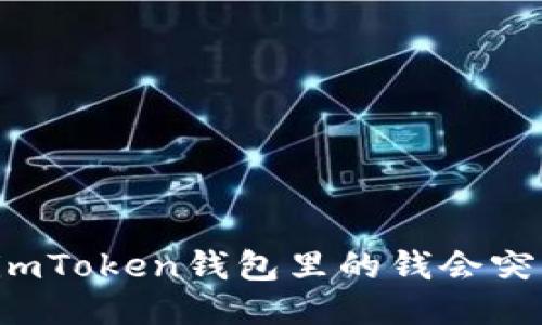 为什么imToken钱包里的钱会突然消失？