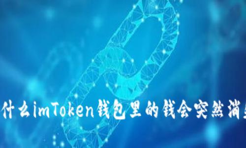 为什么imToken钱包里的钱会突然消失？