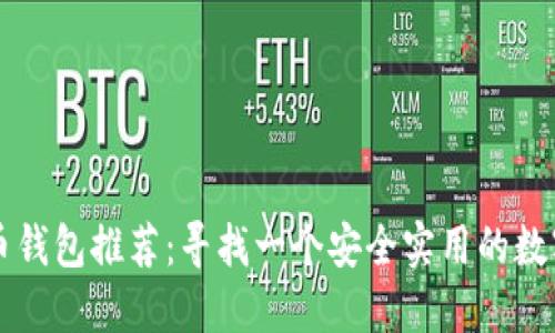 中国比特币钱包推荐：寻找一个安全实用的数字货币钱包