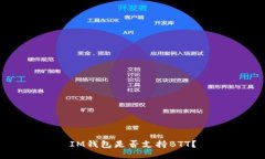 IM钱包是否支持BTT？